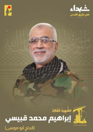 Hezbollah's mourning notice for the death of Ibrahim Muhammad Qubaisi (Hezbollah combat information Telegram channel, September 25, 2024)