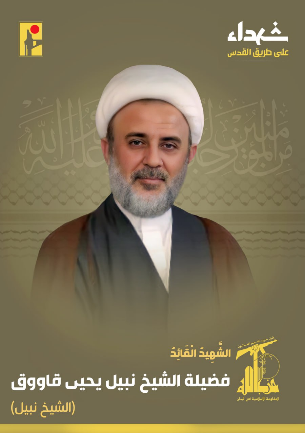 Mourning notice issued for Nabil Qaouk (Hezbollah combat information Telegram channel, September 30, 2024) 