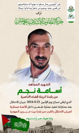 Mourning notice issued by Hamas for Osamah Najem (Hamas in Judea and Samaria Telegram channel, September 23, 2024)