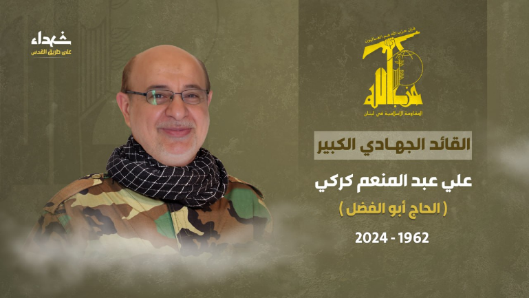 Mourning notice issued for Ali Karki (Hezbollah combat information Telegram channel, September 30, 2024)