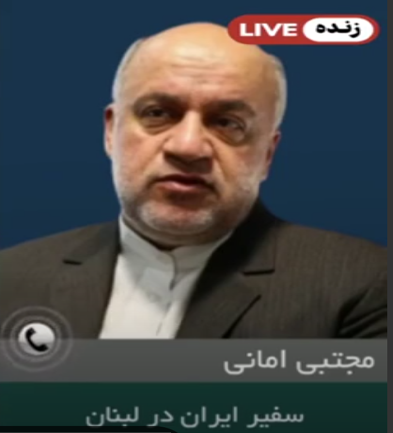 The Iranian ambassador to Lebanon (Iranian TV, October 10, 2024)