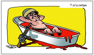 Cartoon from the PA-affiliated daily newspaper Al-Ayam. The caption reads "Bathing in Jenin." The figure in the tub is Israeli Prime Minister Benyamin Netanyahu (Al-Ayam, March 23, 2014).