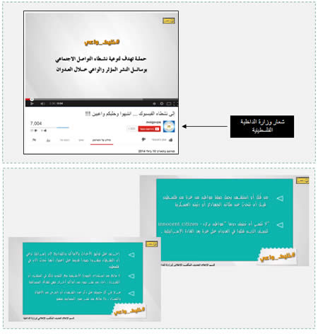 في الأعلى: شريط منشور من وزارة الداخلية في غزة في 10 تموز / يوليو 2014 يتضمن تعليمات لنشطاء التواصل الاجتماعي تحت عنوان "كن واعيا". أسفل اليمين: "من قتل أو استشهد يحمل صفة مواطن من غزة من فلسطين قبل أن نتحدث عن مكانه الجهادي أو رتبته العسكرية"؛ "لا تنسى أن تضيف دوما "مواطن بريء" أو ((innocent citizen لتصف الذين قتلوا في العدوان على غزة بعد الغارة الإسرائيلية". أسفل اليسار: "عرج في كل حصيلة على ذكر عدد الشهداء أو الجرحى من الأطفال والنساء، ولا مانع من نشر صور المصابين منهم".