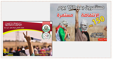 Gauche : En arabe on peut lire : "150 jours et nous  continuons" (Page Facebook du réseau d'activité publique du Hamas à l'Ouest de Gaza, 27 février 2016). Droite : Le Hamas encourage les attaques à l'arme blanche. En arabe on peut lire : "Nous continuons après 150 jours. L'Intifada continue" (Page Facebook PALDF, 19 février 2016)