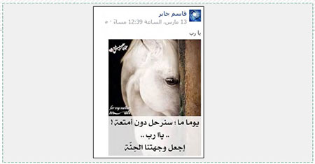 A horse's head, under which is written, "Some day we will leave [the world] without possessions! .. oh Allah .. Turn our faces towards paradise." It was posted to the Facebook page of Qassem Jabber the day before he carried out the vehicular and shooting attack at the entrance to Kiryat Arba (March 14, 2016). His fellow terrorist, Amir al-Jneidi, had the same picture on his own Facebook page.