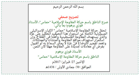 Notice from Hamas spokesman Fawzi Barhoum after the Israeli attack. The Arabic reads, in part, "...[We also cannot not accept Israel's] intention to force new equations on the resistance, regardless of the price" (Hamas website, February 27, 2017).