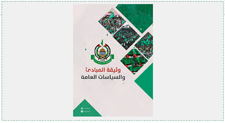 The front page of Hamas’s new political document, or, to use its full name: “A Document of General Principles and Policies”